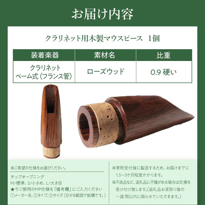 木製マウスピース（クラリネット ベーム式）　ローズウッド　（L/大き目）［株式会社佐橋（ART工房Nob）］