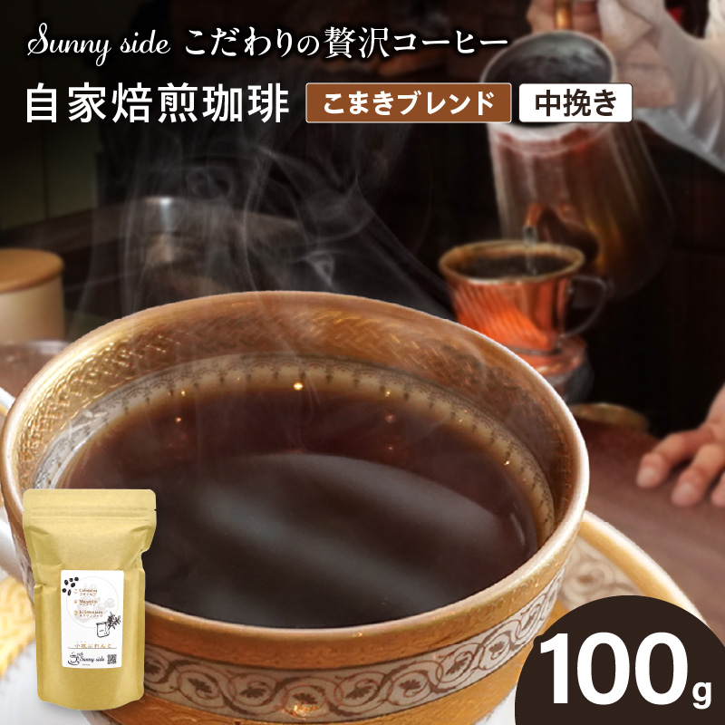 【こだわりの贅沢コーヒー】「Sunny side」の自家焙煎珈琲こまきブレンド（100g）（中挽き）