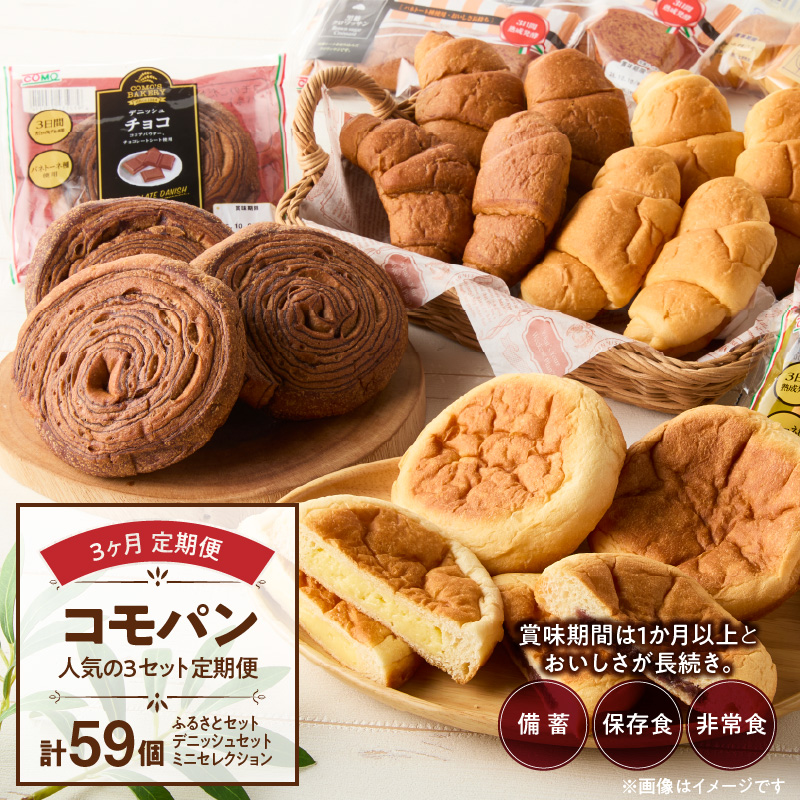 【3ヶ月定期便】【賞味期限60日間】コモパン　人気の3セット定期便（計59個）／災害用備蓄 保存食 非常食 防災グッズにも ［014K09-T］