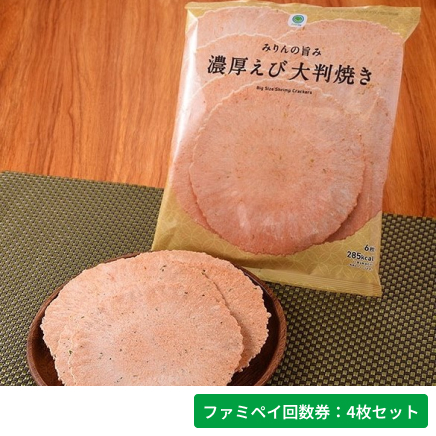 みりんの旨み濃厚えび大判焼き【ファミペイ回数券4枚セット】