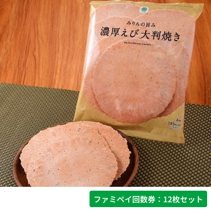 みりんの旨み濃厚えび大判焼き【ファミペイ回数券12枚セット】