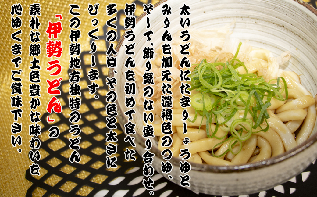 伊勢うどん3食入り（特製つゆ付）　三重県産小麦100％使用