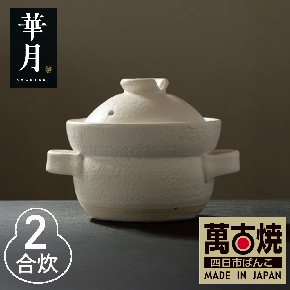 【萬古焼（ばんこやき）】安政三年創業。江戸時代から続く老舗窯元が開発。 NASAの技術を取り入れ開発した至高の土鍋　華月　INAHO SHIRO　2合【ごはん鍋　ごはん炊　孤高　グルメ　KAGETSU 三重県 四日市市ふるさと納税】