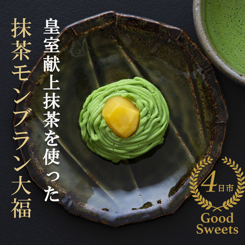 【ふるさと納税限定】皇室献上抹茶とメディアで話題の生クリーム大福のふるさと納税限定コラボ。抹茶モンブラン大福　９個入 【大福、モンブラン、栗、抹茶、生クリーム、クリーム、スイーツ、贅沢、ご褒美スイーツ、おいしい、なめらか、もちもち、老舗、富貴堂、和菓子、洋菓子、和洋、デザート、高級、上質、贈り物、ギフト、三重県、四日市市、ふるさと納税】