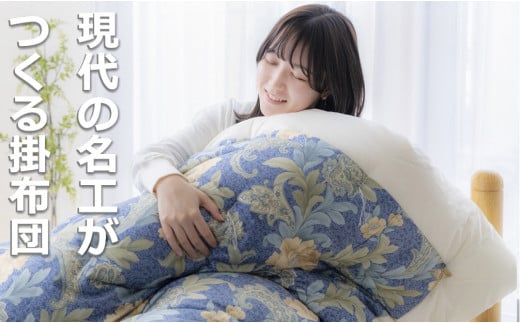 「現代の名工」「技能グランプリ・日本一」に輝く職人の手作りの眠りの質を！「名工の掛布団」3.3kg ふとん工房ねむねむ