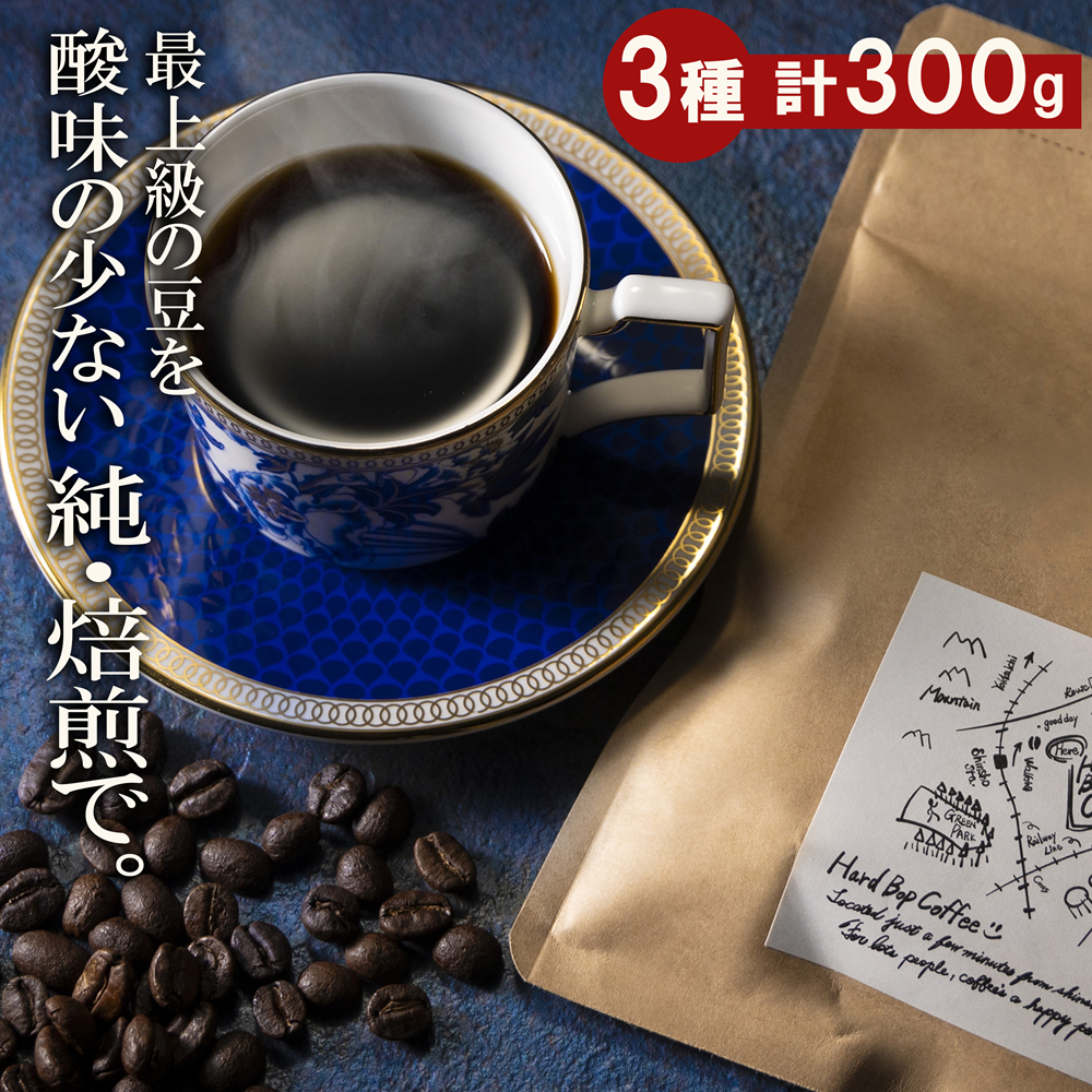 最上級の豆を酸味の少ない「純･焙煎」で！雑みのない、豆本来のおいしさを凝縮。スペシャルティコーヒー協会が規定した最上級ランクの豆のみを使用し、焙煎職人が、手作業でひとつひとつ欠陥豆を除去。「純･焙煎・ふるさとブレンド」Hard Bop Coffee（ハードバップコーヒー）から。【豆】［ コーヒー 珈琲 ブレンド 最上級豆 スペシャルティ 自家焙煎 焙煎 オリジナル ギフト 挽きたて］