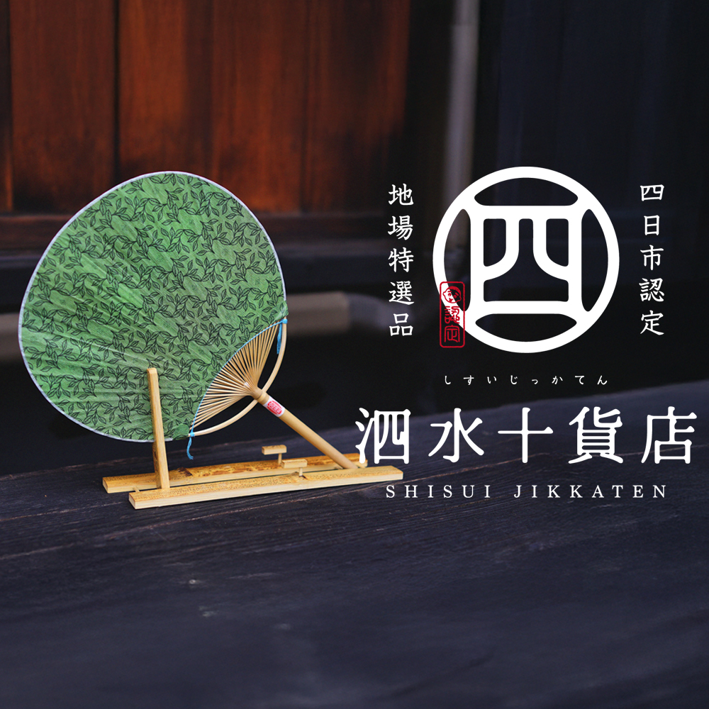 四日市認定地場特産品【泗水十貨店（しすいじっかてん）】香るうちわ　緑茶の香り