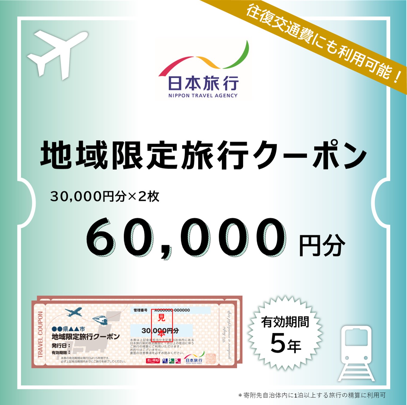 【ふるさと】三重県四日市市 地域限定旅行クーポン 60,000円分【日本旅行 トラベルクーポン 納税チケット 旅行 宿泊券 ホテル 観光 旅行 旅行券 交通費 体験 宿泊 夏休み 冬休み 家族旅行 ひとり旅 カップル 夫婦 親子 四日市市旅行】