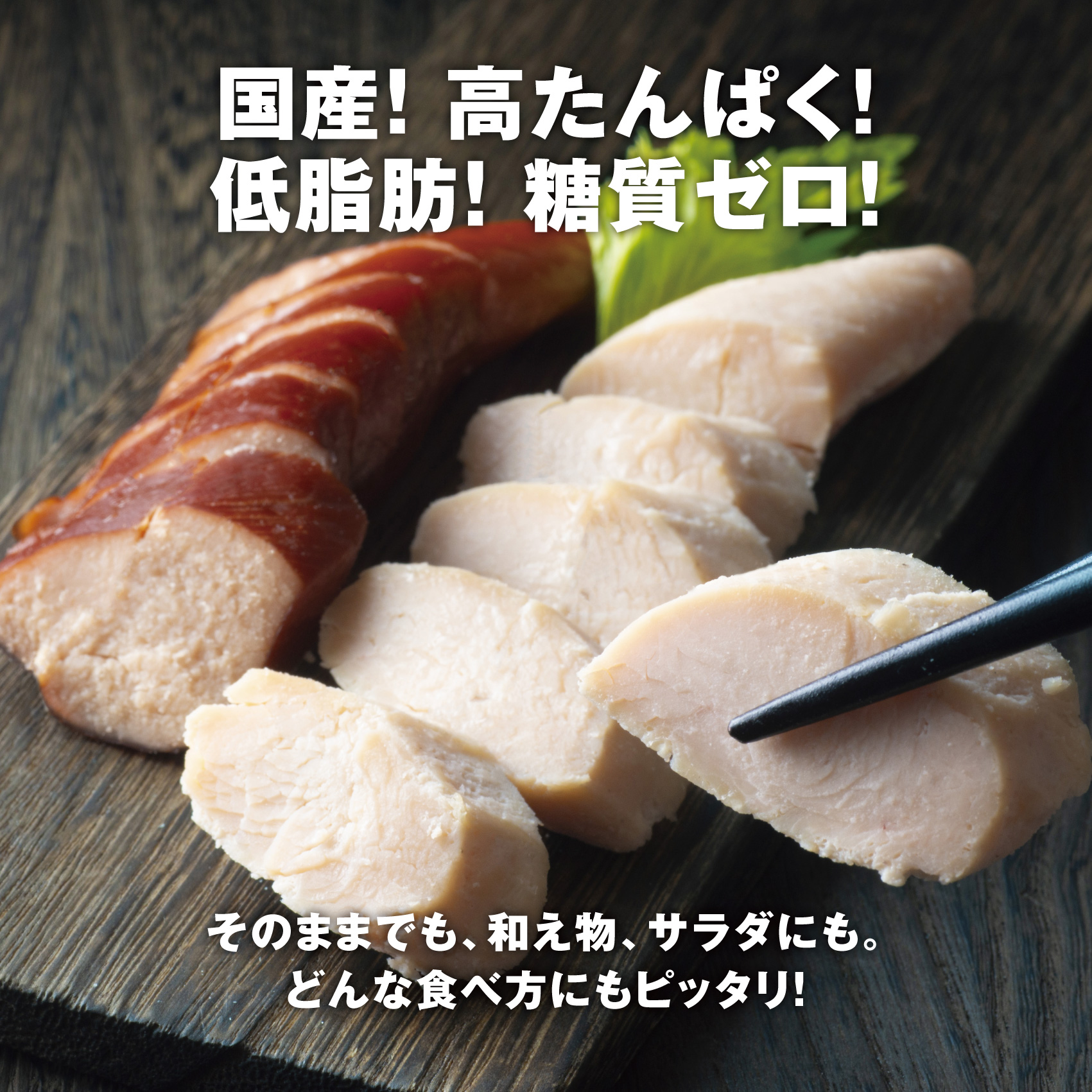 伊勢神宮奉納 鶏肉加工のスペシャリストが作るサラダチキンセット＆スモークチキン 国産15本セット（サラダチキン8本・スモークチキン7本）イオンリテール【国産 ささみ ササミ スモーク 燻製 プレーン サラダチキン チキン 肉 にく お肉  鶏肉 低糖質 高タンパク ヘルシー ダイエット 筋トレ 】