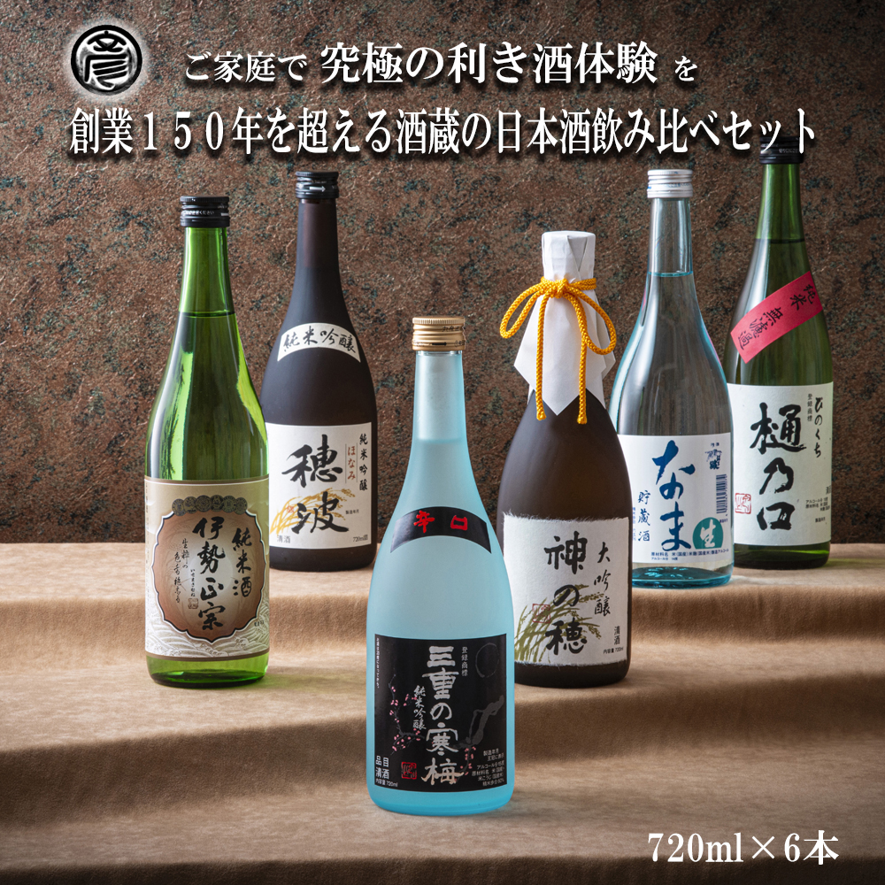 【限定】酒どころ三重県の丸彦酒造 日本酒 利き酒セット（720ml×6本）【日本酒 酒 飲み比べ セット 三重県 四日市 銘水  水 鈴鹿山麓 純米酒 大吟醸 純米 晩酌 喉越し 辛口 さっぱり 山田錦 米 三重の寒梅 伊勢正宗 はま娘 樋乃口 神の穂 穂波 贈答品 贈り物 ギフト プレゼント お歳暮 お中元 利き酒 テイスティング】