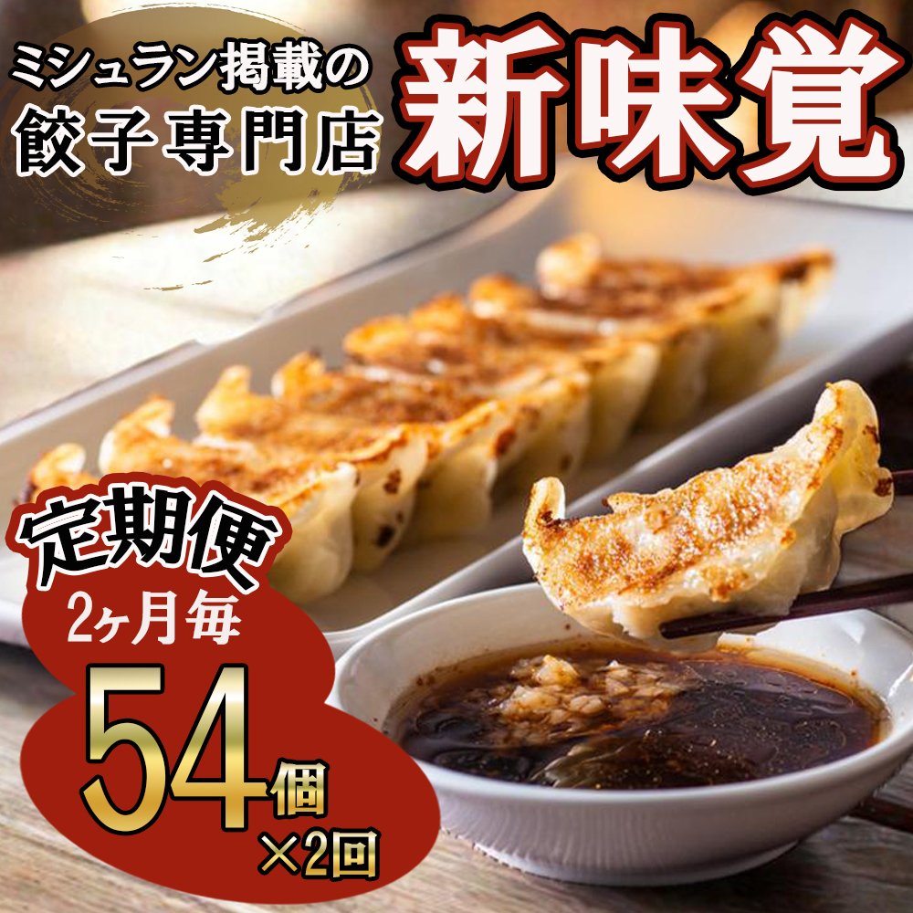 ＜定期便＞ミシュラン掲載の餃子専門店「新味覚」の餃子。上質な小麦でつくる皮の絶妙の薄さ、食材の産地と鮮度にこだわった餡。その人気には理由がある。 特製冷凍生餃子 54個（18個入×3箱）セット【２回発送】