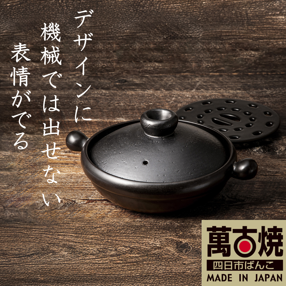 【萬古焼(ばんこやき)】Handmadeアート土鍋 弥生陶園　職人が一つ一つ丁寧に成形し焼き上げる、こだわりの土鍋　土鍋の国内生産80％のシェアを誇る伝統の萬古焼　TS-121S 丸むし土鍋9号（すのこ付き 黒釉）”煮る・焼く・蒸す“毎日使いたくなる万能調理土鍋【鍋、ごはん鍋、耐久性、人気、おすすめ、余熱調理、使いやすい、耐熱調理、直火、蓄熱調理、節約、米、ごはん、うまみ】