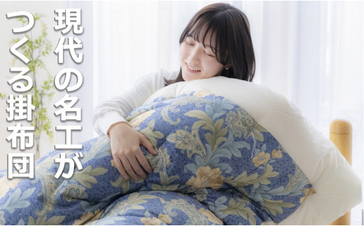 「現代の名工」「技能グランプリ・日本一」に輝く職人の手作りの眠りの質を！「名工の掛布団」3.3kg ふとん工房ねむねむ