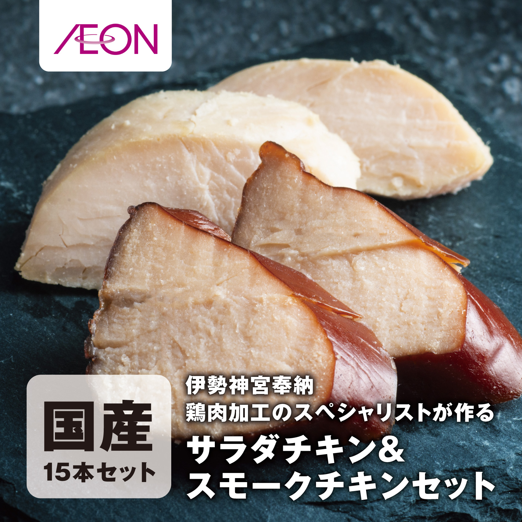 伊勢神宮奉納 鶏肉加工のスペシャリストが作るサラダチキンセット＆スモークチキン 国産15本セット（サラダチキン8本・スモークチキン7本）イオンリテール【国産 ささみ ササミ スモーク 燻製 プレーン サラダチキン チキン 肉 にく お肉  鶏肉 低糖質 高タンパク ヘルシー ダイエット 筋トレ 】