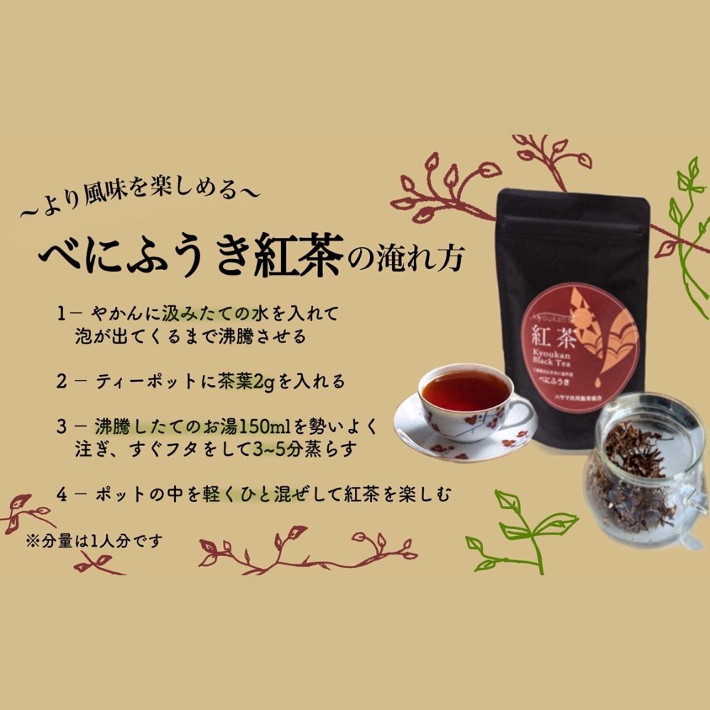 フルーティーな香りで甘い味わいの国産紅茶。コンテスト受賞多数のハサマ共同製茶組合がつくる「べにふうき紅茶」と「やぶきた紅茶」のセット