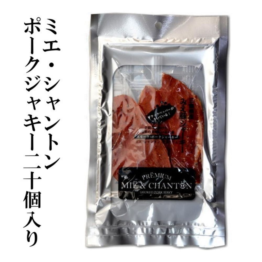 ポークジャーキーミエシャントン２０個（２０ｇ×２０）　通をうならせる薫りと旨み、ブラックペッパーが絶妙ビールやワインにぴったり