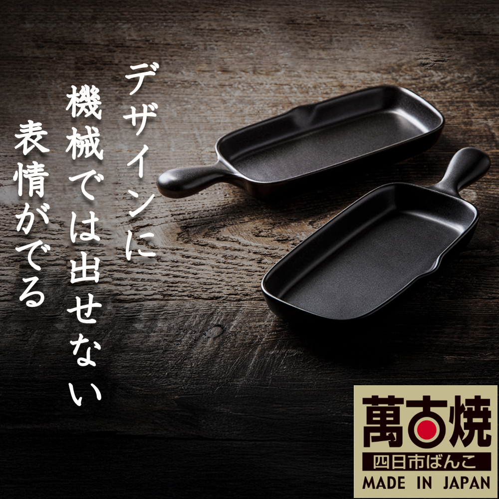 【萬古焼(ばんこやき)】Handmadeアート土鍋 弥生陶園　職人が一つ一つ丁寧に成形し焼き上げる、こだわりの逸品　土鍋の国内生産80％のシェアを誇る伝統の萬古焼　TS-612 角グリルプレート（ハーフ）２個セット（黒釉）鉄より軽い！手間いらずの耐熱陶器製「魚焼グリル対応」【プレート、魚料理、肉料理、朝ごはん、朝食、目玉焼き、グラタン、アヒージョ、簡単、ペア、耐久性、人気、おすすめ】