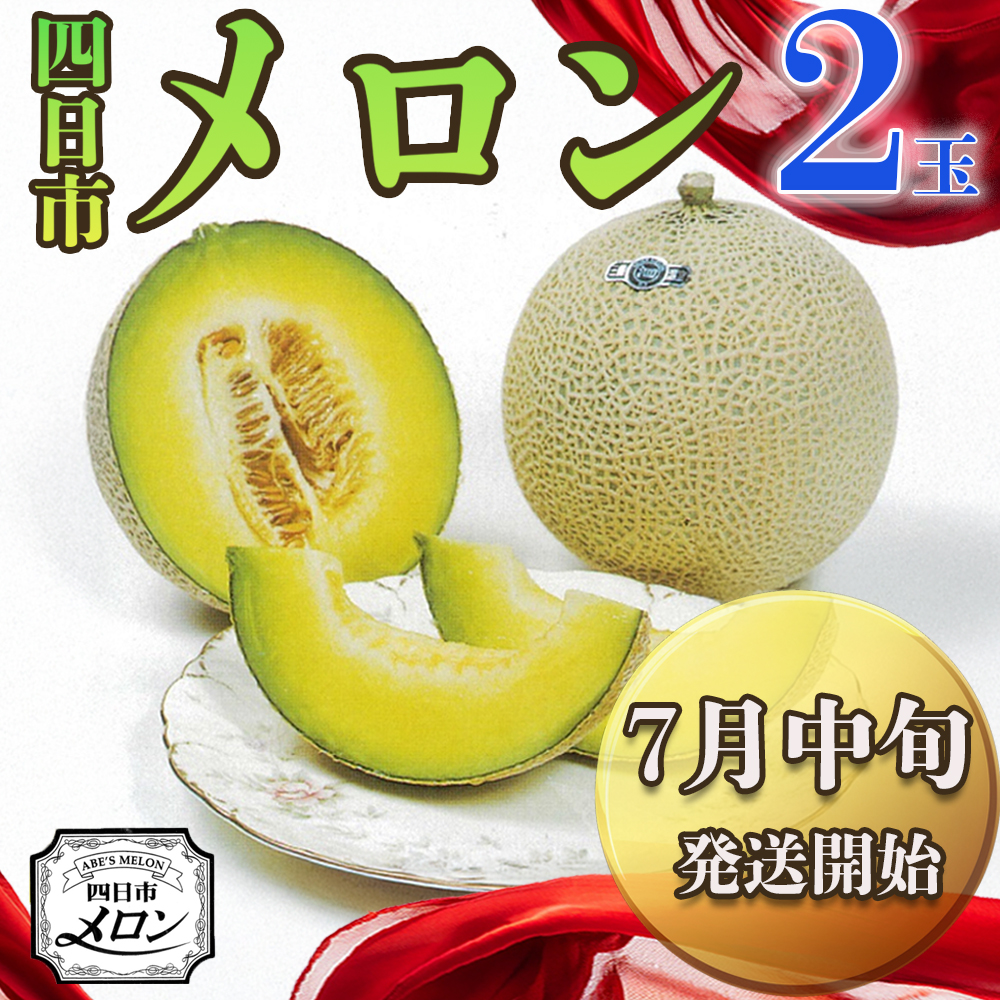 【先行予約】阿部夫妻が愛情をこめたマスクメロン（2個入）【7月中旬発送開始】