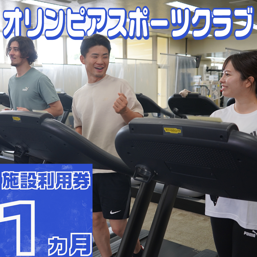 オリンピアスポーツクラブ施設利用券 1ヵ月分