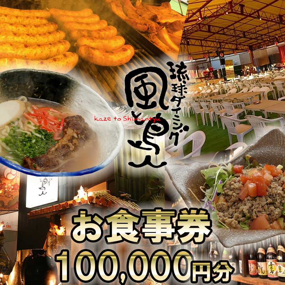 沖縄旅情と本格沖縄料理を提供  琉球ダイニング風と島人 お食事券 100,000円分 ～フード＆ドリンク各100種類以上で使える～【沖縄料理 ビアガーデン BBQ 泡盛 沖縄民謡 沖縄ポップス エイサー ライブステージ お食事券 ギフト券 プレゼント 三重県 四日市市 ふるさと納税】