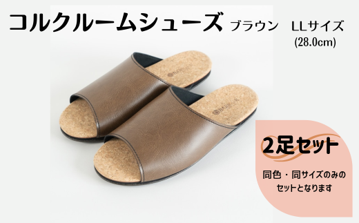 【2足セット】ルームシューズ　LLサイズ　ブラウン