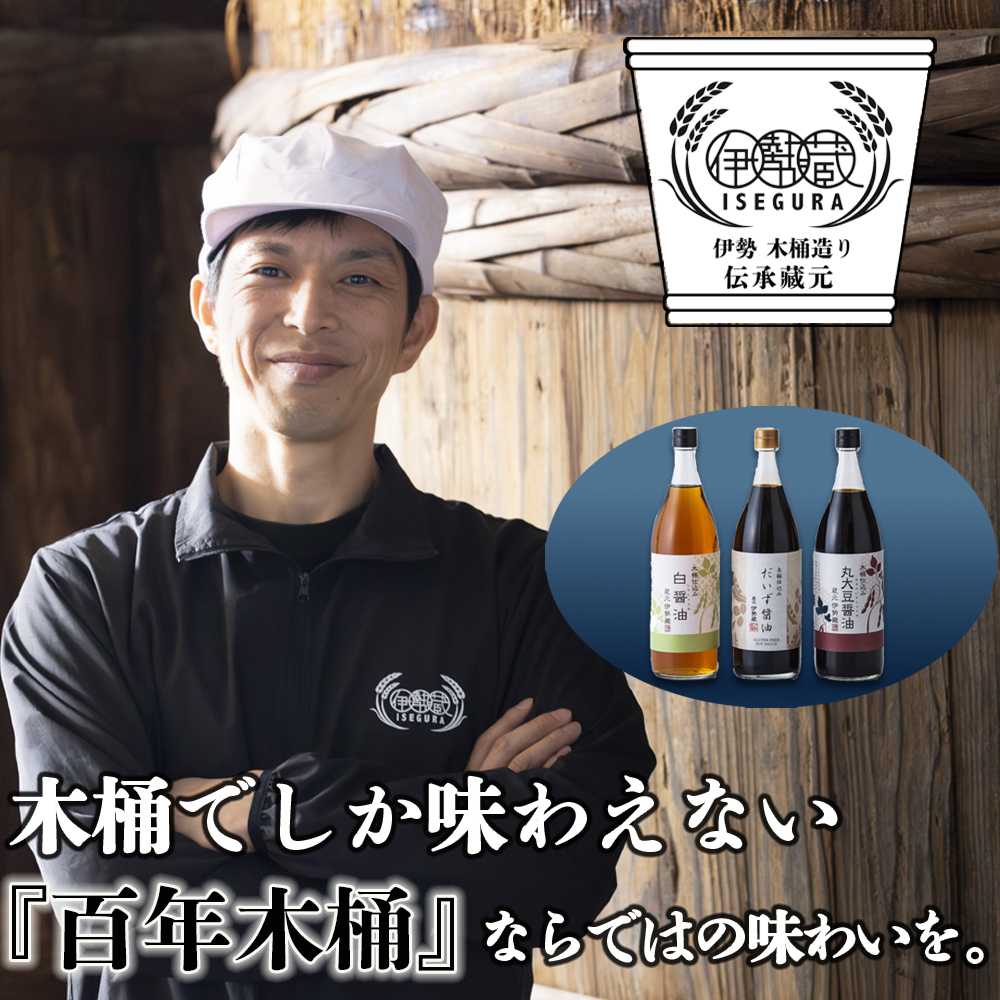 プラスティックやステンレスの桶とは異なる、「百年木桶」ならではの味わいを。創業100年以上続く、希少な木桶仕込みの伊勢藏醤油3点セット（丸大豆醤油900ml、グルテンフリーだいず醤油900ml、白醤油900ml）【天然醸造、本醸造、手作り、老舗、おすすめ、人気、プレミアム、高評価、濃厚、刺身、詰め合わせ、ギフト、家庭用、国産、調味料、寿司、煮物、冷奴、焼魚、料理、三重県、四日市、ふるさと納税】