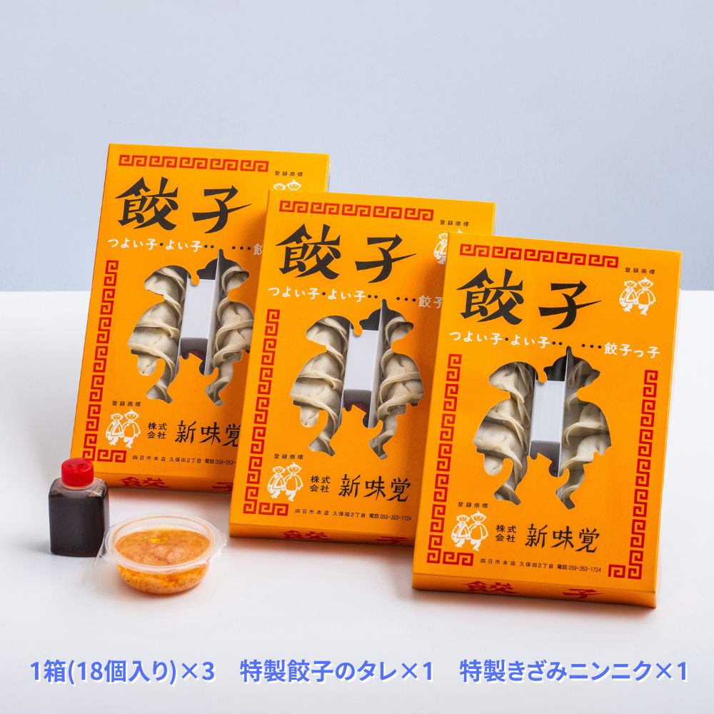 ＜定期便＞ミシュラン掲載の餃子専門店「新味覚」の餃子。上質な小麦でつくる皮の絶妙の薄さ、食材の産地と鮮度にこだわった餡。その人気には理由がある。 特製冷凍生餃子 3箱セット【２回発送】