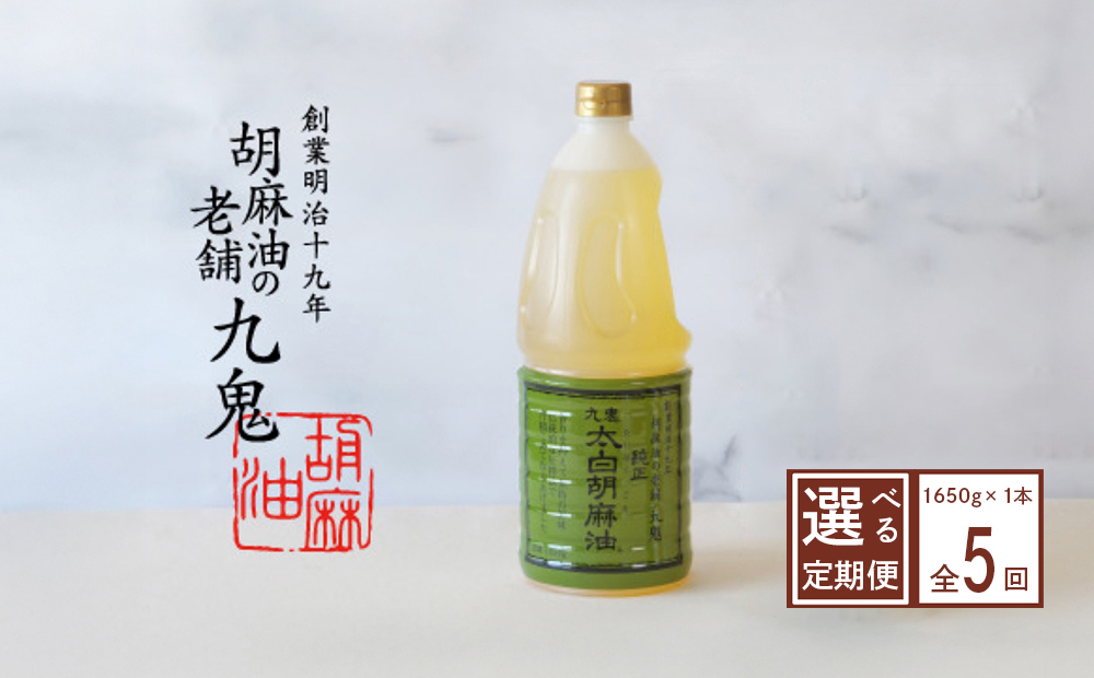 ＜定期便＞九鬼産業 太白純正胡麻油1650ｇ×1本【５回発送】創業明治19年 ごま油の老舗「九鬼」 いつもの味を上質に変えるごま油。老舗 ゴマ油 胡麻油 ごま油 ドレッシング 調味料 料理 お祝い 贈答品 贈り物 ギフト ミシュラン 2つ星の割烹でも使用 四日市 四日市市 四日市市ふるさと納税