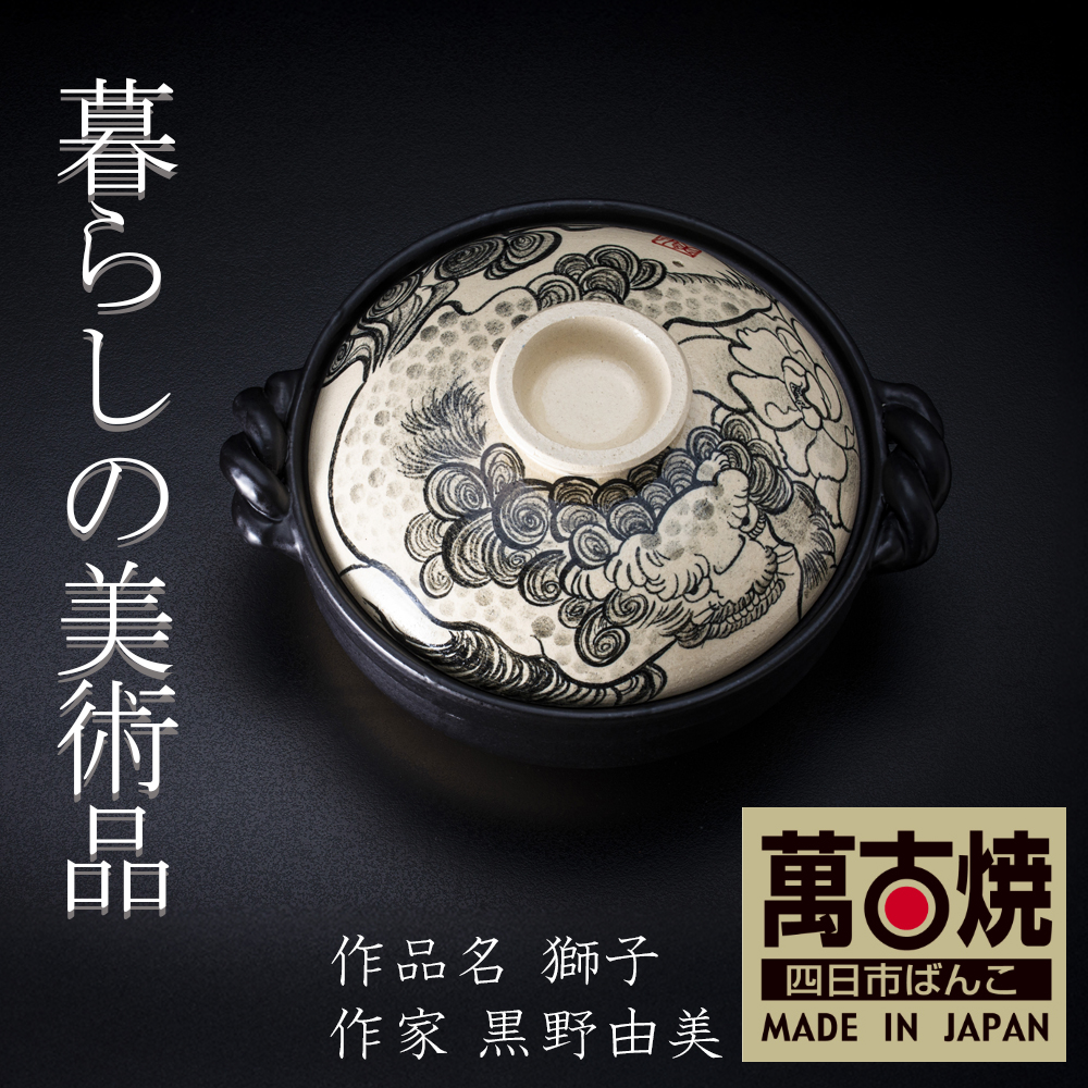 【萬古焼(ばんこやき)】暮らしの美術品 絵付けアーティストの個性が光るHandmade土鍋。絵付けART工房・平尾製陶 9寸 破墨彩土鍋 「獅子」【手描き 土鍋 ハンドメイド アート デザイン 鍋  家庭用 4人用 4人前 家族 冬 煮込み 手芸 工芸 三重県 四日市市 ふるさと納税】