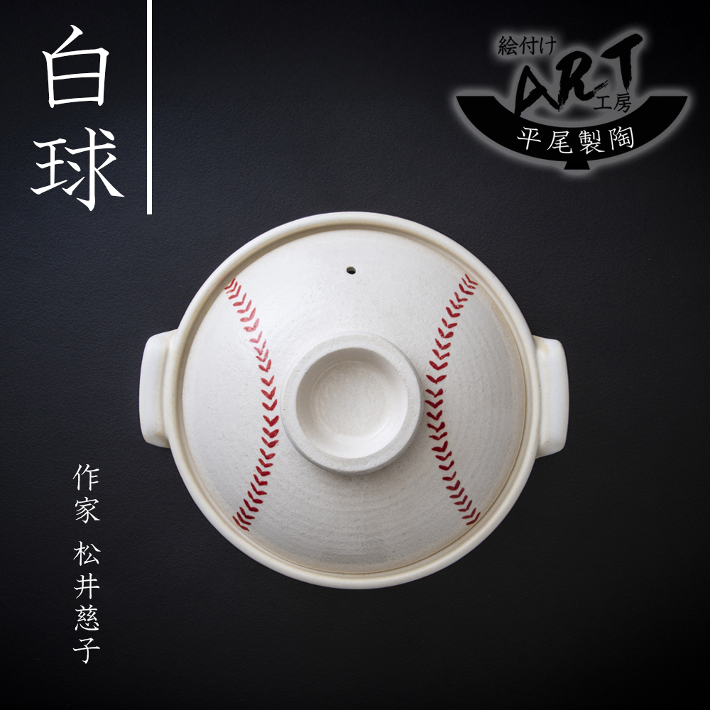 【萬古焼(ばんこやき)】暮らしの美術品 絵付けアーティストの個性が光るHandmade土鍋。絵付けART工房・平尾製陶 土鍋9号「白球」【手描き 土鍋 ハンドメイド アート デザイン 鍋  家庭用 4人用 4人前 5人用 5人前 家族 冬 煮込み 手芸 工芸 三重県 四日市市 ふるさと納税】