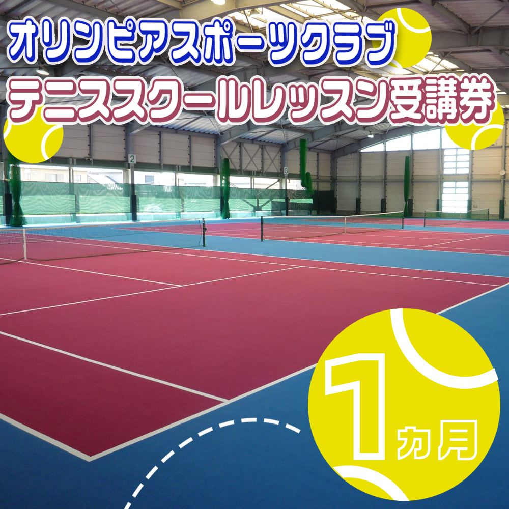 オリンピアスポーツクラブ テニススクールレッスン受講券 1ヵ月分