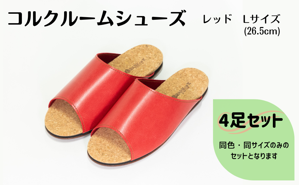 【4足セット】ルームシューズ　Lサイズ　レッド