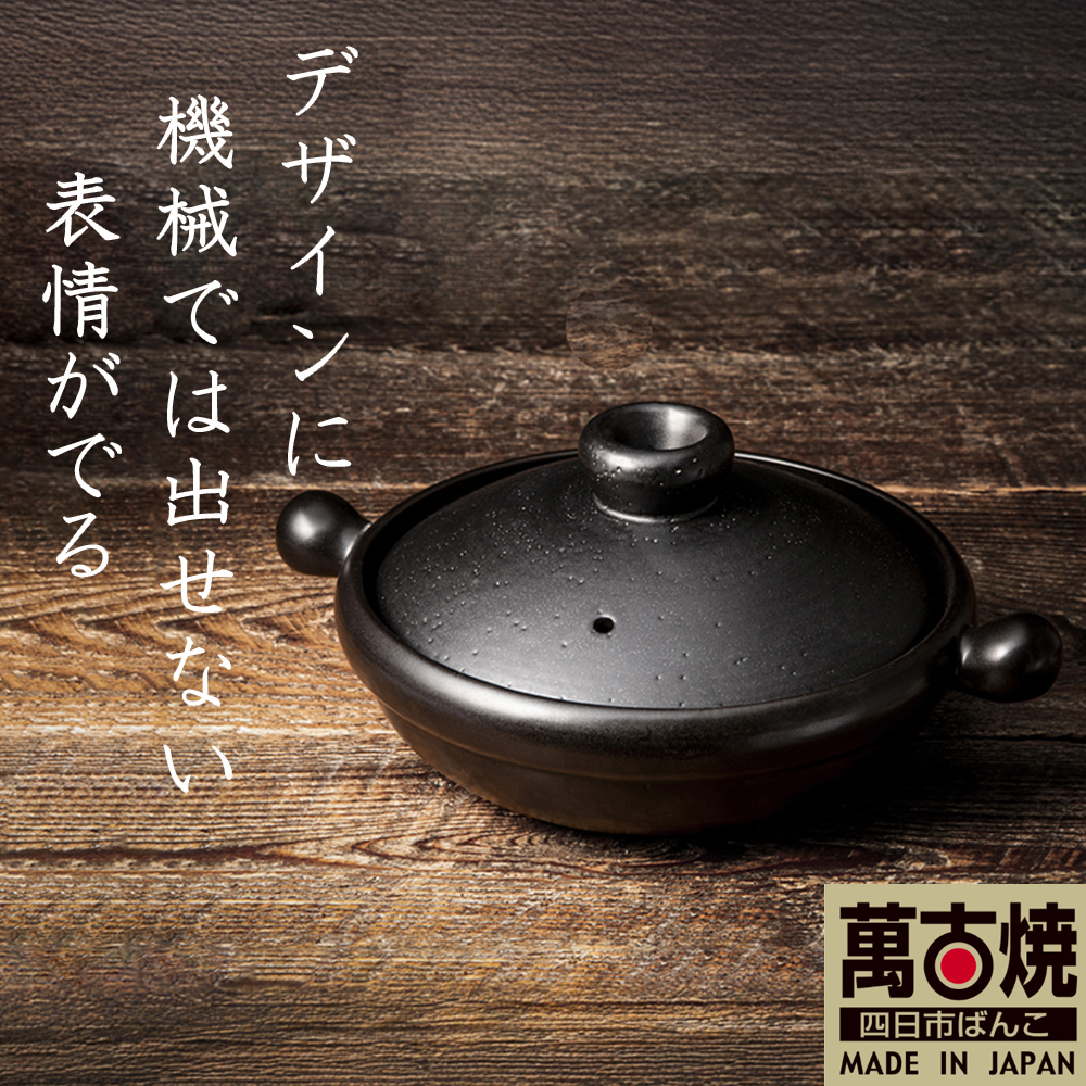 【萬古焼(ばんこやき)】Handmadeアート土鍋 弥生陶園　職人が一つ一つ丁寧に成形し焼き上げる、こだわりの土鍋　土鍋の国内生産80％のシェアを誇る伝統の萬古焼　TS-111 丸土鍋8号（黒釉）毎日の料理がもっと美味しく、1年中使いたくなる万能調理土鍋【鍋、ごはん鍋、耐久性、人気、おすすめ、余熱調理、おいしい、使いやすい、耐熱調理、直火、蓄熱調理、節約、米、ごはん、うまみ】