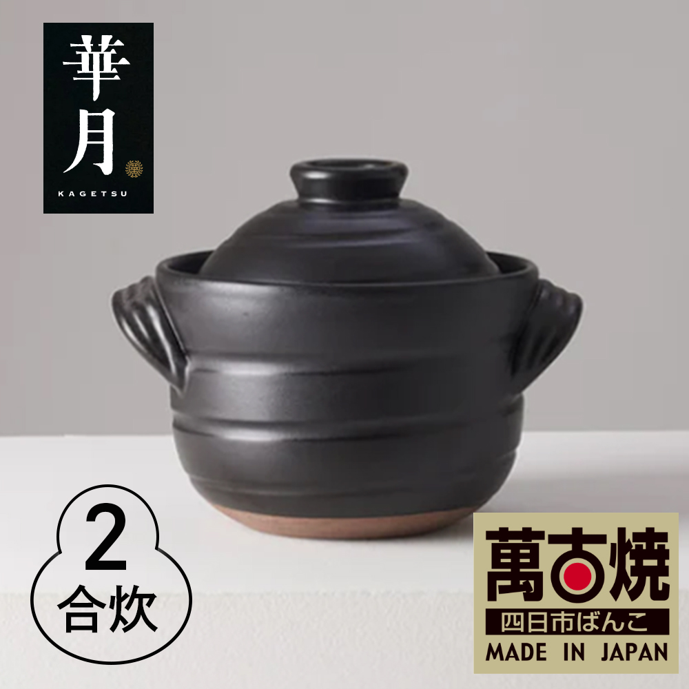 【萬古焼（ばんこやき）】安政三年創業。江戸時代から続く老舗窯元が開発。 ご飯を炊くための土鍋。華月　大黒ごはん鍋　2合【ごはん鍋　ごはん炊　孤高　グルメ　KAGETSU 三重県 四日市市ふるさと納税】