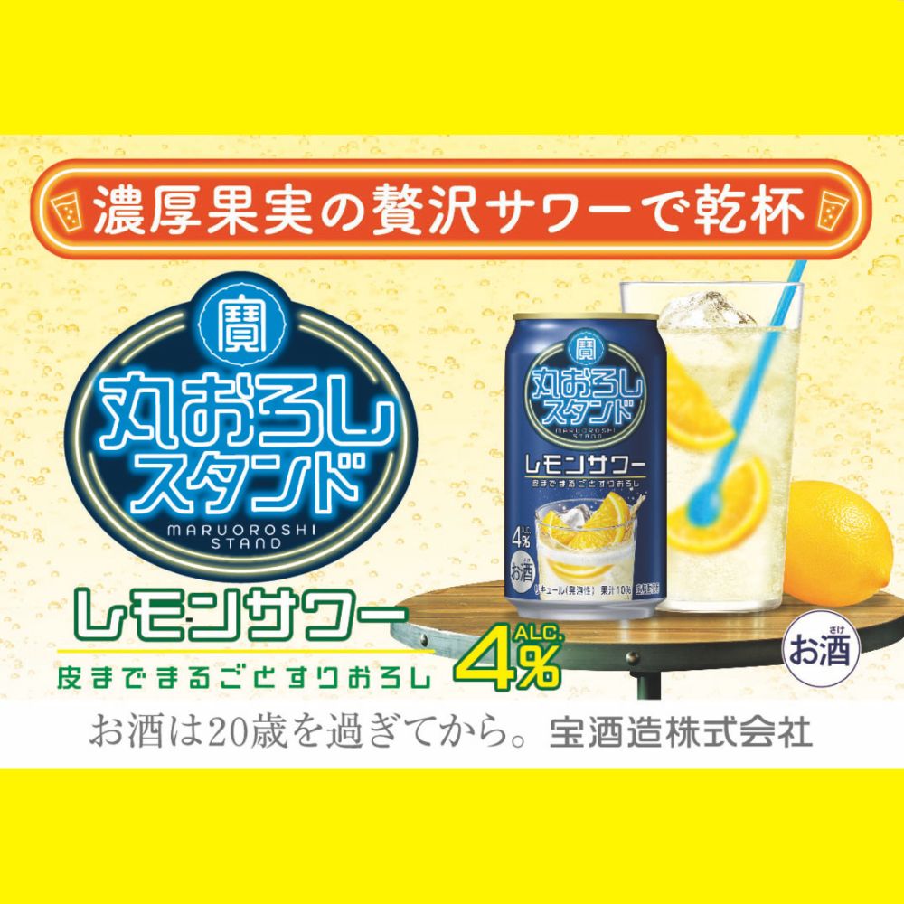 寶 丸おろしスタンド〈レモンサワー〉350ml缶　24本【タカラ TaKaRa お酒 酒 アルコール サワー 缶チューハイ ハイボール 350ml レモン おろし 濃厚 本格 爽やか 健康志向 美味しい 三重県 四日市市 四日市】