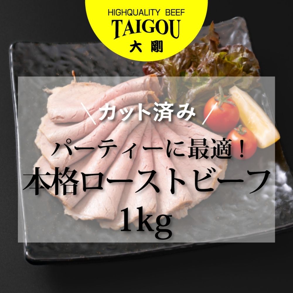 精肉店の直営焼肉【焼肉大剛】1kg 大容量！カット済み 本格ローストビーフ （パーティ最適）【ローストビーフ 肉 牛肉 冷凍便 おすすめ 人気 ランキング 冷凍 手作り 詰め合わせ 大容量 冷凍食品 手作り お惣菜 国産 業務用 牛肉 名店 お弁当 夕食  ディナー 丼ぶり 簡単調理 ストック クリスマス 年末年始 三重県 四日市市 ふるさと納税】