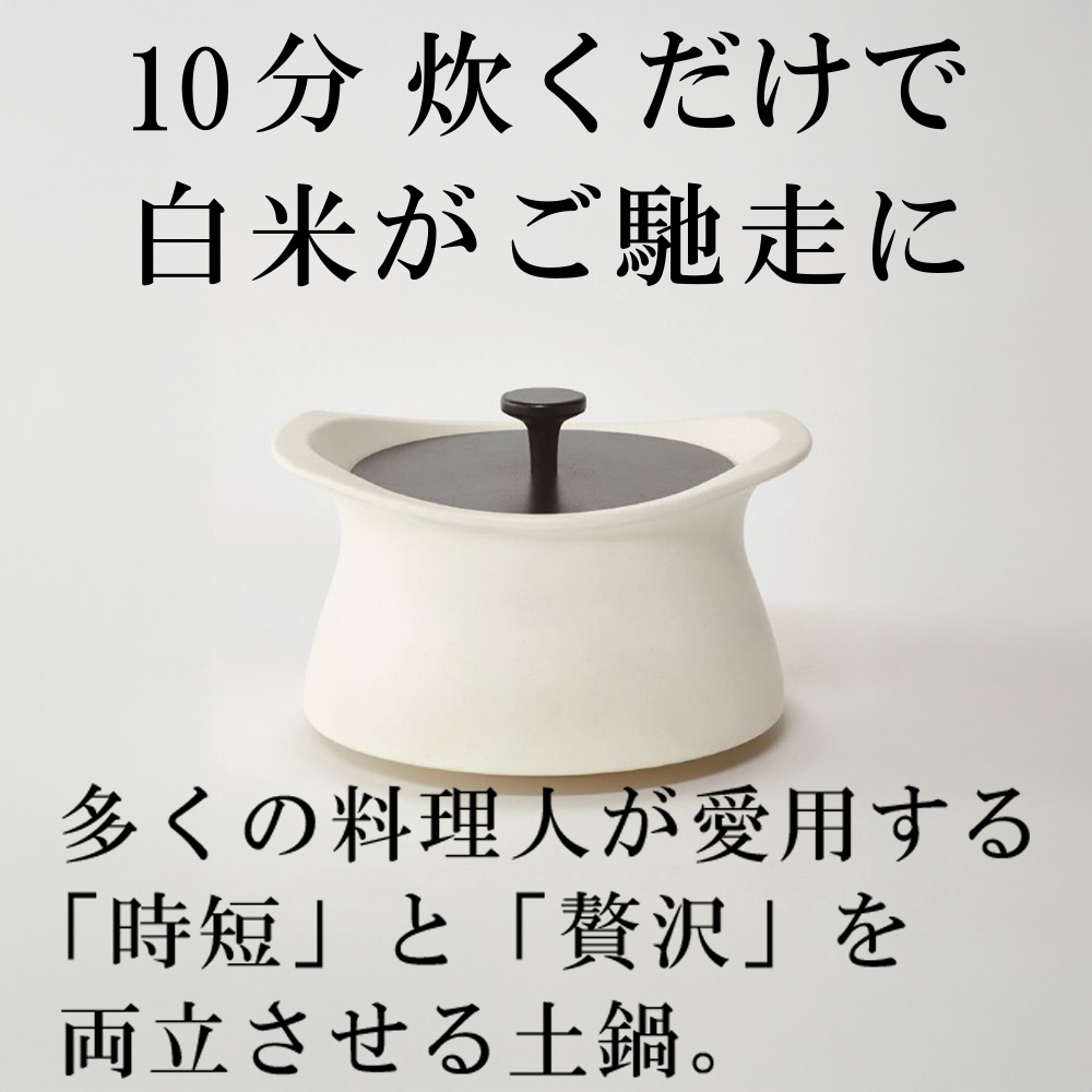 メディア露出多数「時短と贅沢」が両立する土鍋　best pot（ベストポット）16cm　ホワイト【送料無料】MOLATURA(モラトゥーラ)|炊飯 土鍋 無水鍋 焼き芋 ご飯 無水カレー ザワつく 萬古焼