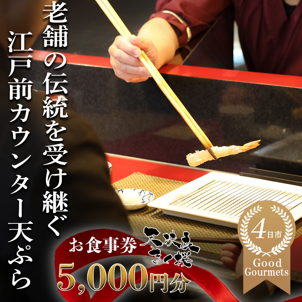 天扶良 きく桜「お食事券」  5,000円分 【食事券 江戸前 天ぷら 九鬼 ごま油 太白 萬古焼 ごはん土鍋 伊勢蔵 三重県 四日市市 四日市】