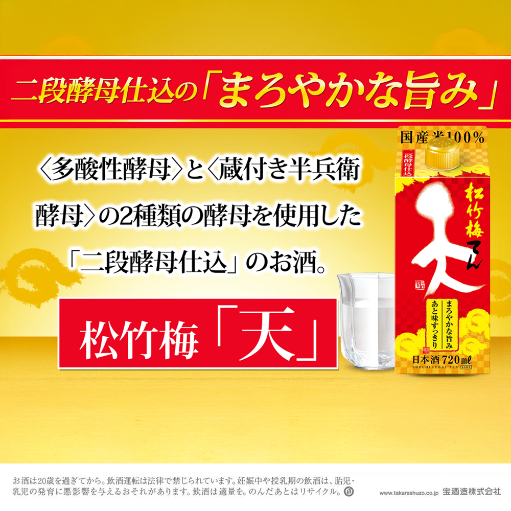 松竹梅＜天＞ 紙パック 720ml×6本 宝酒造 日本酒 │タカラ takara 清酒 酒 日本酒パック 飲み会 業務用 家飲み パーティ 家庭用 プレゼント 贈答 お土産  晩酌 ギフト 父の日 母の日 お中元 お歳暮 おすすめ おいしい 国産 イズミック 三重県 四日市市 ふるさと納税