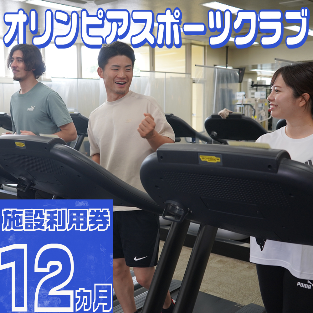 オリンピアスポーツクラブ施設利用券 12ヵ月分