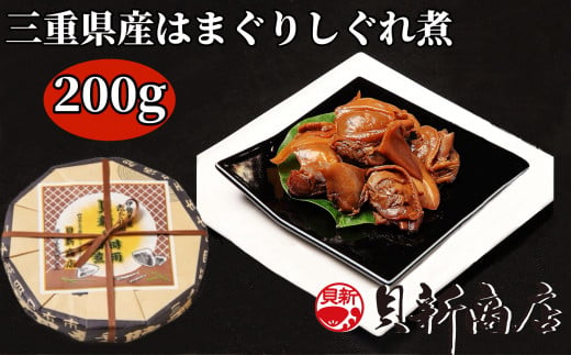 貝新商店 三重県産はまぐりしぐれ煮「煮蛤（にはま）」200g 木箱入り
はまぐり ハマグリ 蛤