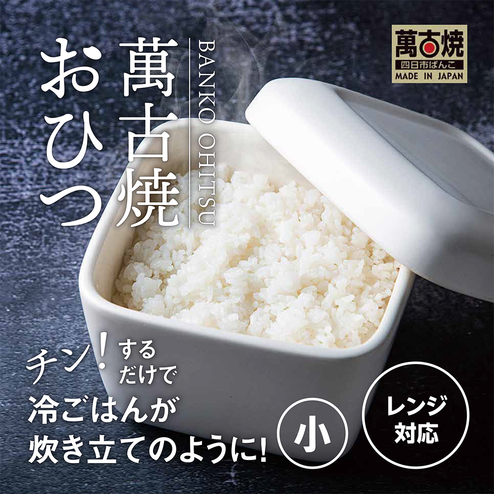 【萬古焼（ばんこやき）】角型おひつ器  白釉（小）ばんこの里会館【おひつ ごはん ご飯 陶器 冷蔵庫 レンジ 保温  一膳 三重県 四日市市 四日市 四日市市ふるさと納税】