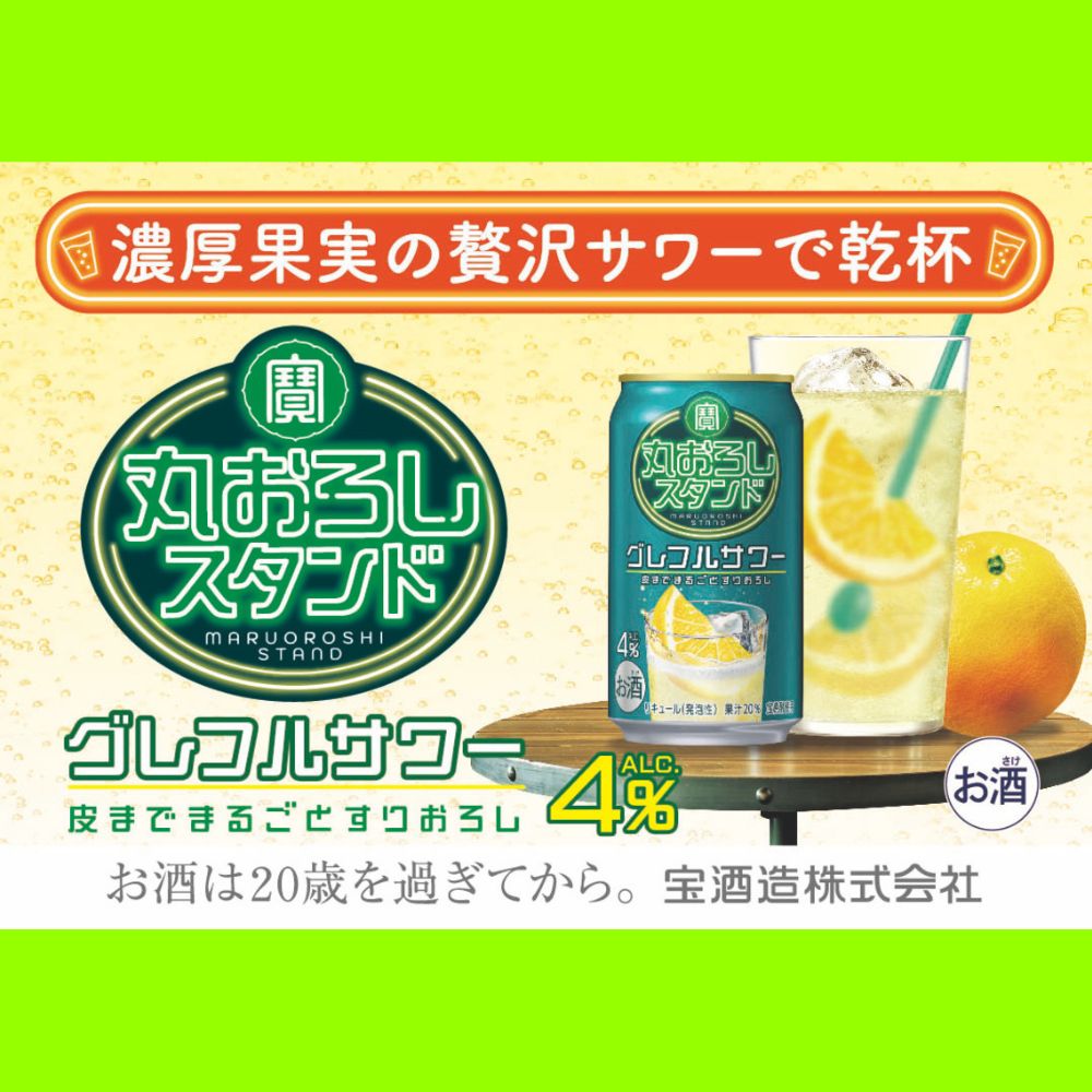 寶 丸おろしスタンド〈グレフルサワー〉 350ml缶×24本（1ケース） タカラ 缶チューハイ 宝酒造 │お酒 酒 アルコール チューハイ グレープフルーツ おろし ハイボール 濃厚 サワー 酎ハイ 家飲み 晩酌 ギフト 父の日 母の日 お中元 お歳暮 お酒 おすすめ おいしい takara イズミック 三重県 四日市市 ふるさと納税