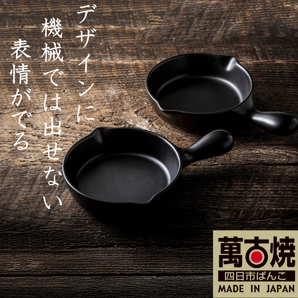 【萬古焼(ばんこやき)】Handmadeアート土鍋 弥生陶園　職人が一つ一つ丁寧に成形し焼き上げる、こだわりの逸品　土鍋の国内生産80％のシェアを誇る伝統の萬古焼　TS-632 アヒージョ・目玉焼きプレート２個セット（黒釉）鉄より軽い！手間いらずの耐熱陶器製「魚焼グリル対応」【プレート、魚料理、肉料理、朝ごはん、朝食、目玉焼き、グラタン、アヒージョ、ペア、耐久性、人気、おすすめ、うまみ】