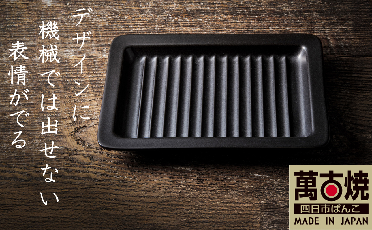 【萬古焼(ばんこやき)】Handmadeアート土鍋 弥生陶園　職人が一つ一つ丁寧に成形し焼き上げる、こだわりの逸品　土鍋の国内生産80％のシェアを誇る伝統の萬古焼　TS-642 グリルプレート265（黒釉）鉄より軽い！手間いらずの耐熱陶器製「魚焼グリル対応のグリルプレート」【プレート、魚料理、肉料理、朝ごはん、朝食、目玉焼き、グラタン、アヒージョ、簡単、ペア、耐久性、人気、おすすめ、うまみ】