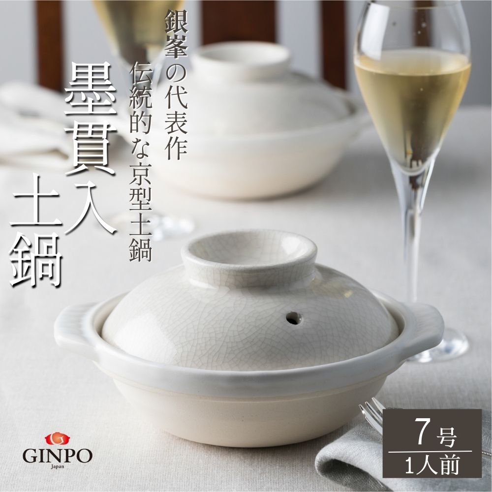 【萬古焼（ばんこやき）】墨貫入（すみかんにゅう）土鍋 銀峯 GINPO 日本製（7号 1人用）京型土鍋 │浅型 ごはん おかゆ スープ  鍋料理 中華料理 スープ 直火 オーブン 電子レンジ対応 新築祝い 結婚祝い 贈り物 プレゼント おすすめ 三重県 四日市市 ふるさと納税