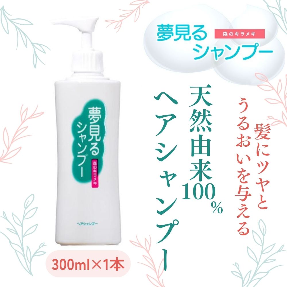 100%天然のヘアシャンプー「夢見るシャンプー」300ml 1本