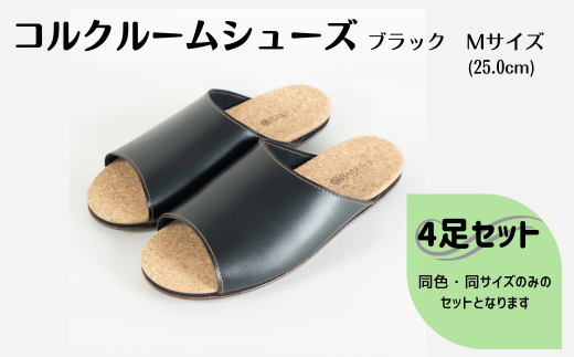 【4足セット】ルームシューズ　Mサイズ　ブラック