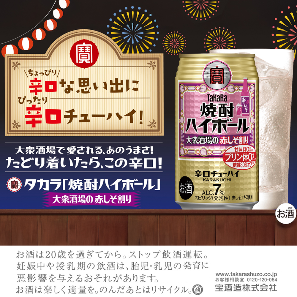 焼酎ハイボール＜大衆酒場の赤しそ割り＞ 350ml缶×24本（1ケース） タカラ 缶チューハイ 辛口 宝酒造 │ハイボール 焼酎 酎ハイ アルコール7％ 家飲み 晩酌 ギフト 父の日 母の日 お中元 お歳暮 お酒 おすすめ おいしい takara イズミック 三重県 四日市市 ふるさと納税