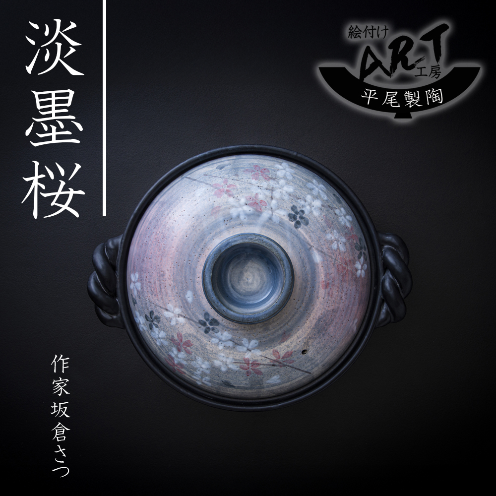 【萬古焼(ばんこやき)】暮らしの美術品 絵付けアーティストの個性が光るHandmade土鍋。絵付けART工房・平尾製陶 9号鍋「淡墨桜」 【土鍋 ハンドメイド アート デザイン 鍋  家庭用 4人用 4人前 家族 冬 煮込み 手芸 工芸 三重県 四日市市 ふるさと納税】